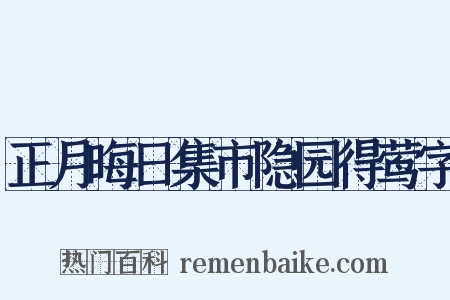 正月晦日集市隐园得莺字是什么意思的图片